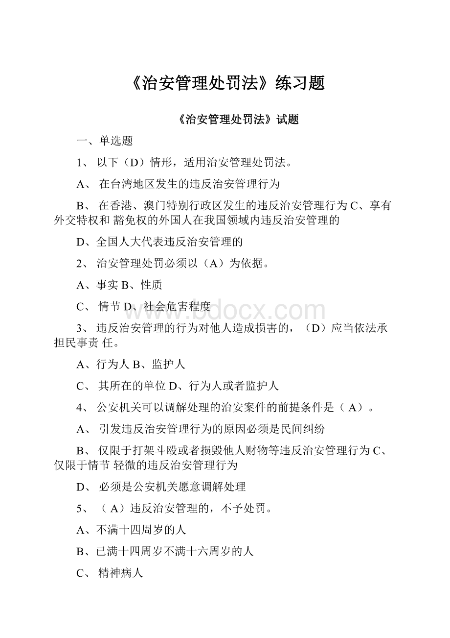 《治安管理处罚法》练习题.docx