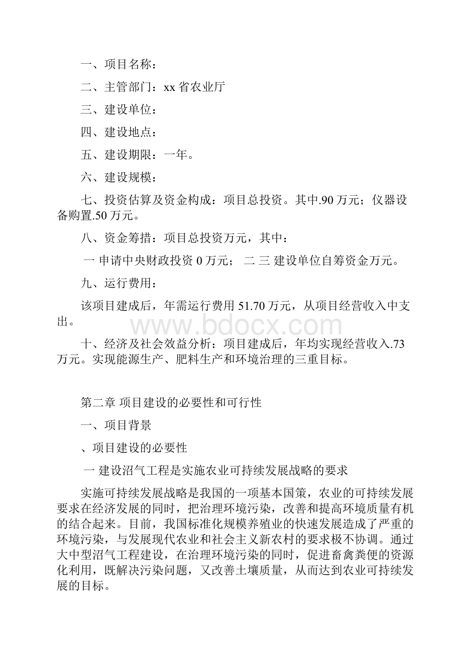 集中沼气厌氧发酵工程示范基地可行性研究报告.docx_第2页