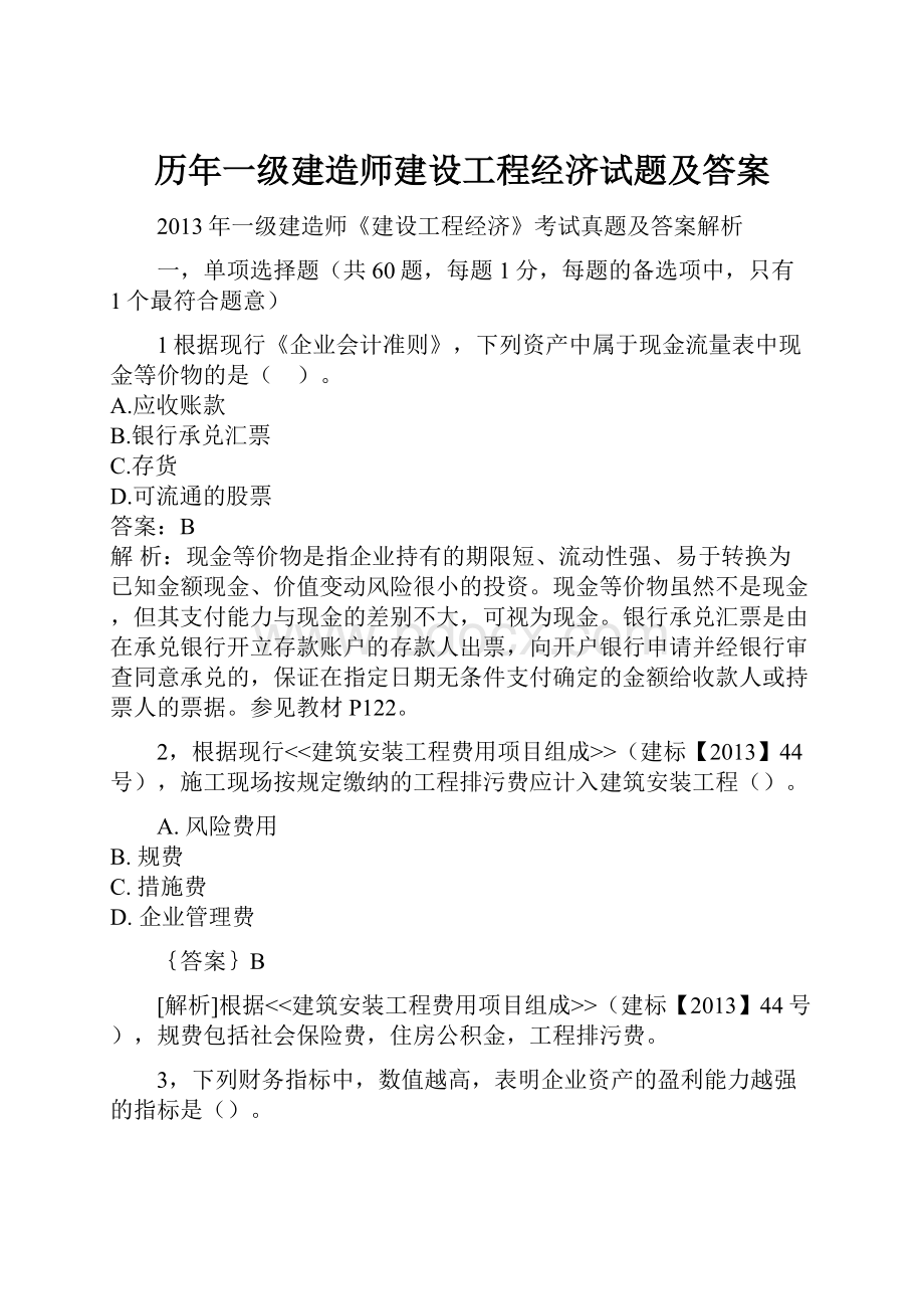 历年一级建造师建设工程经济试题及答案.docx