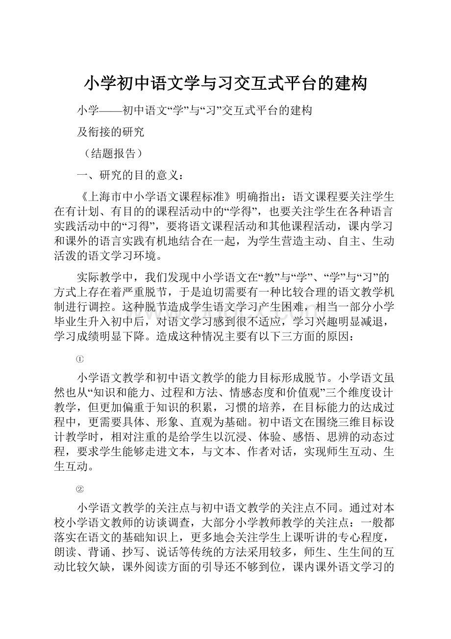 小学初中语文学与习交互式平台的建构.docx