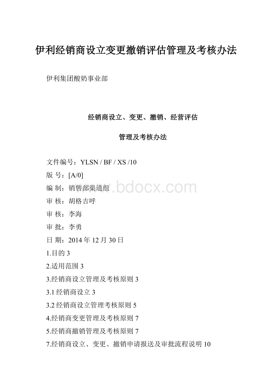 伊利经销商设立变更撤销评估管理及考核办法.docx_第1页