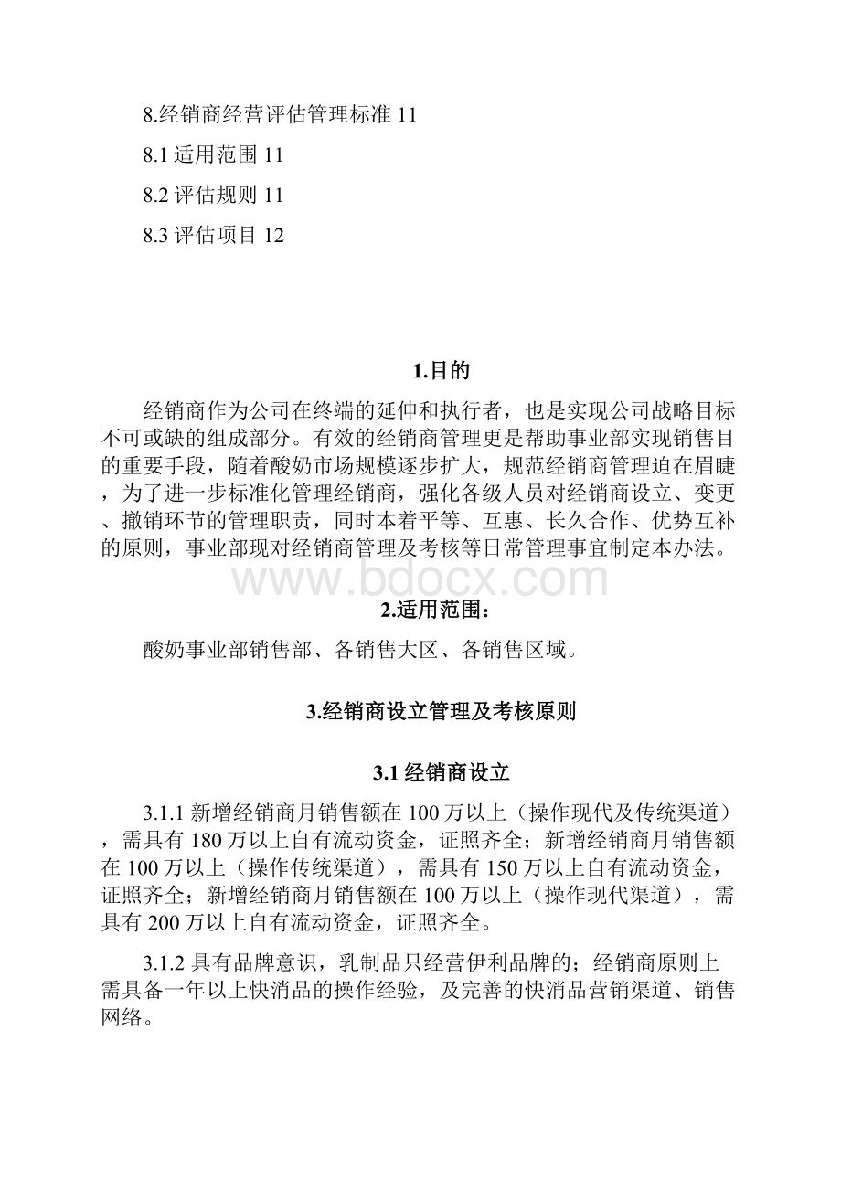 伊利经销商设立变更撤销评估管理及考核办法.docx_第2页