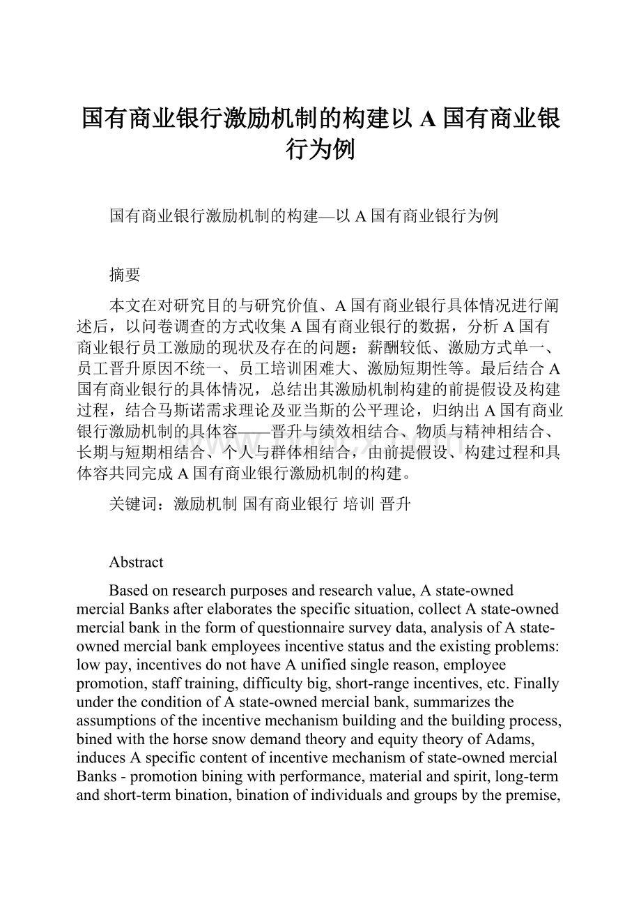 国有商业银行激励机制的构建以A国有商业银行为例.docx_第1页