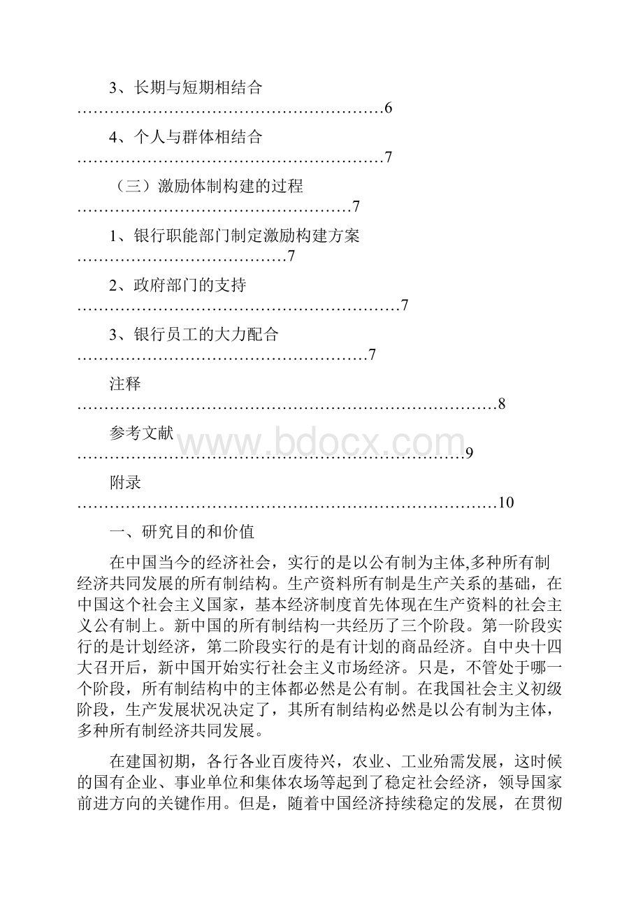 国有商业银行激励机制的构建以A国有商业银行为例.docx_第3页