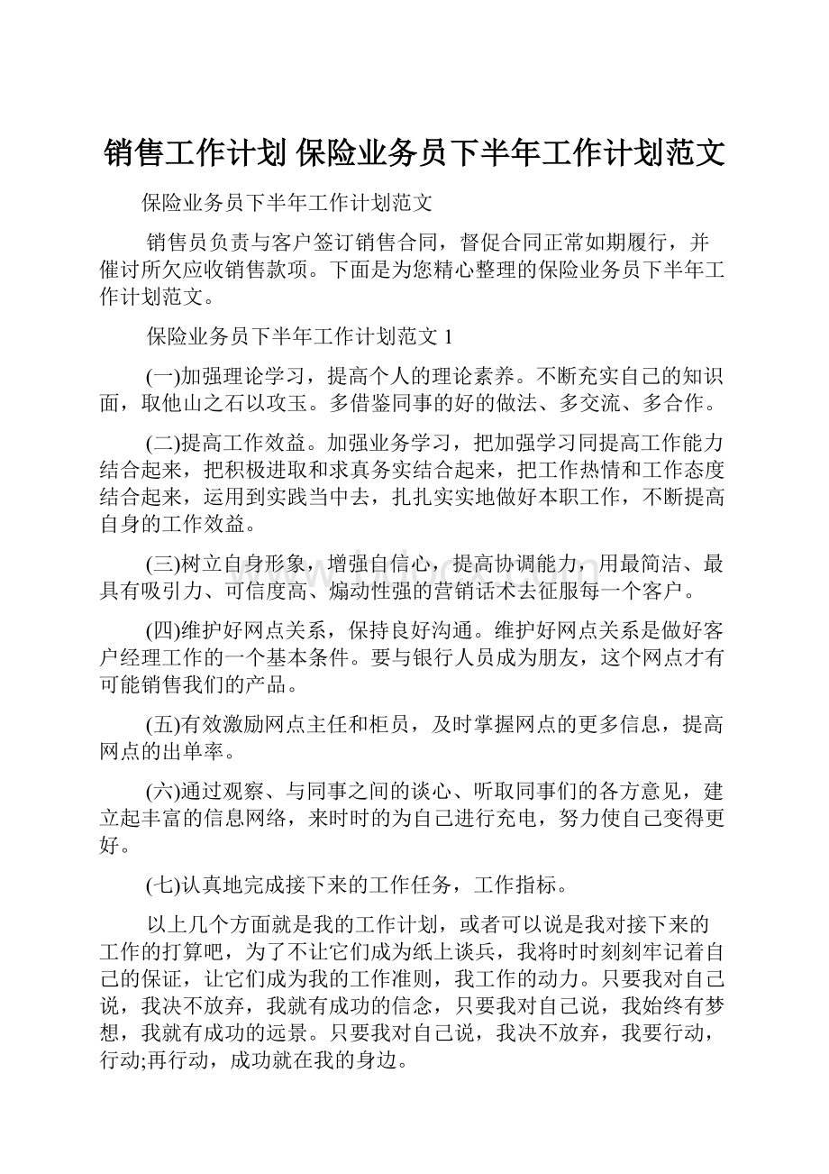 销售工作计划 保险业务员下半年工作计划范文.docx_第1页