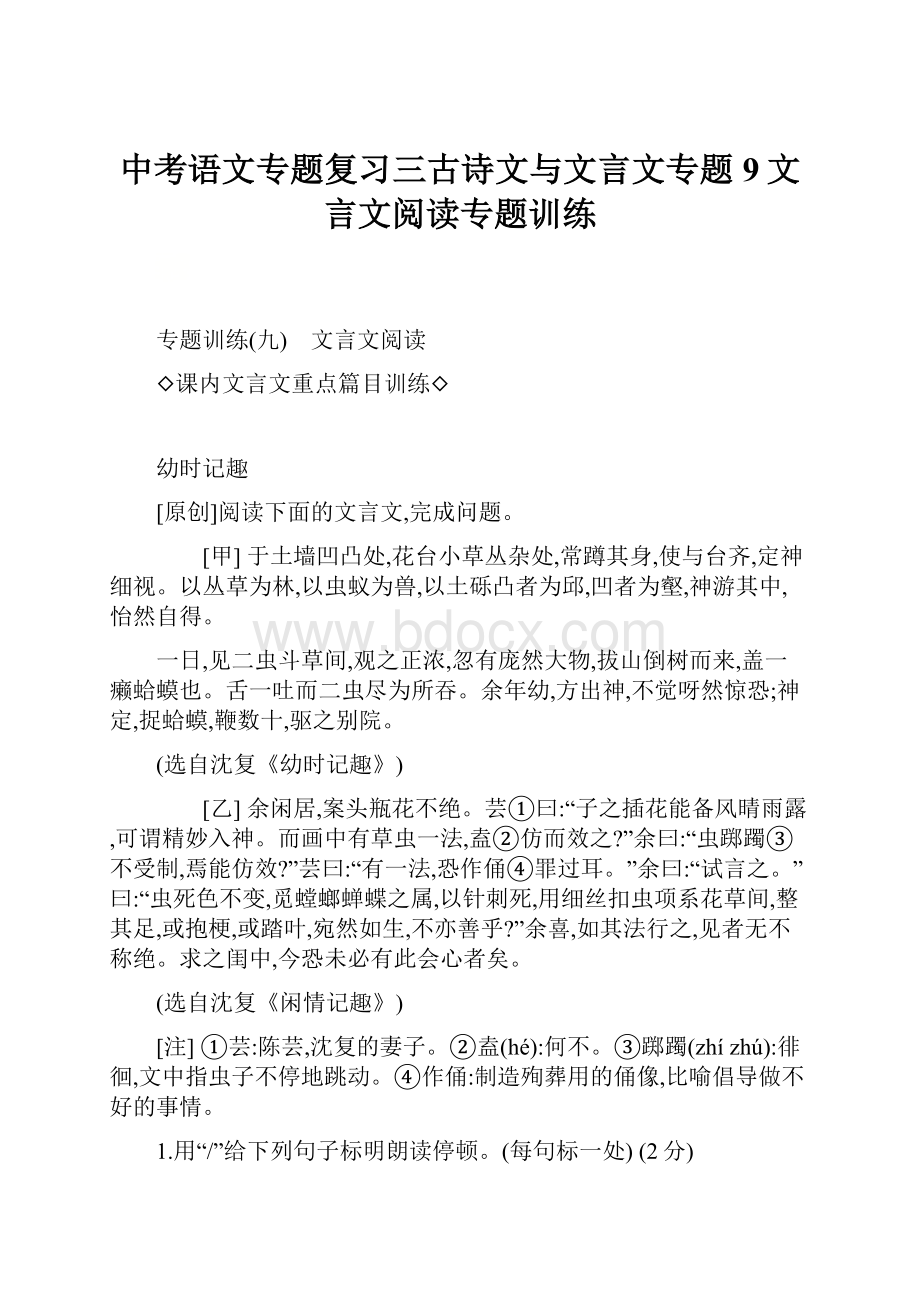 中考语文专题复习三古诗文与文言文专题9文言文阅读专题训练.docx