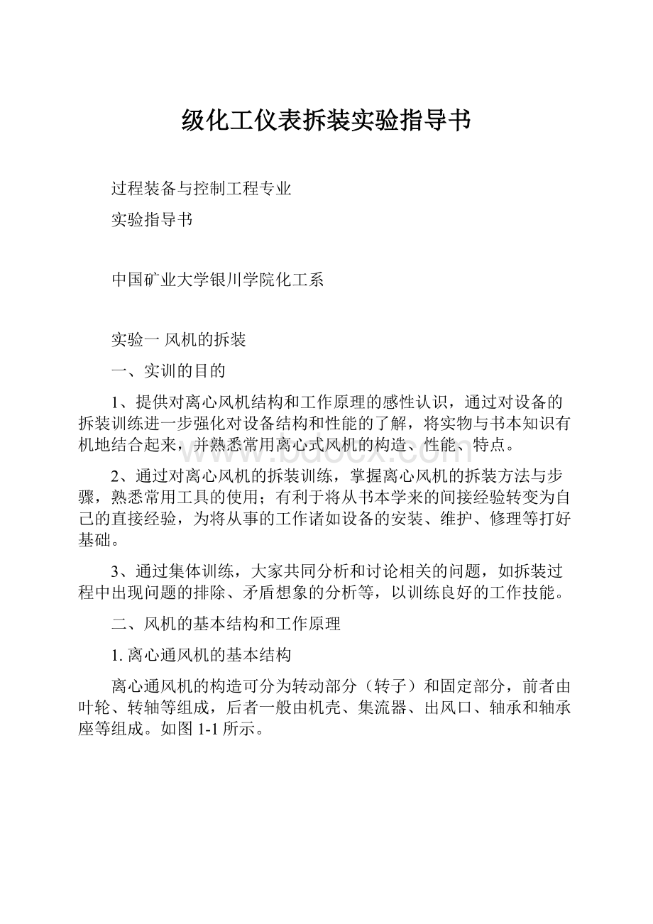 级化工仪表拆装实验指导书.docx