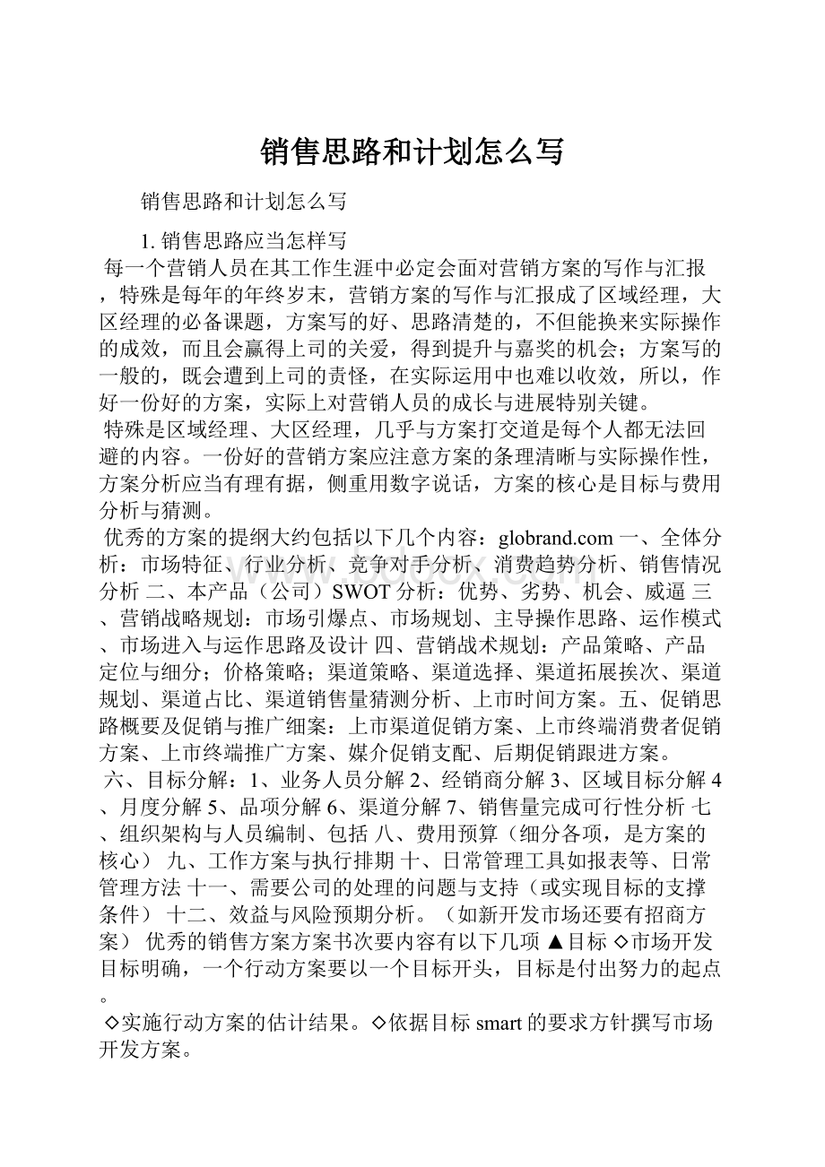 销售思路和计划怎么写.docx