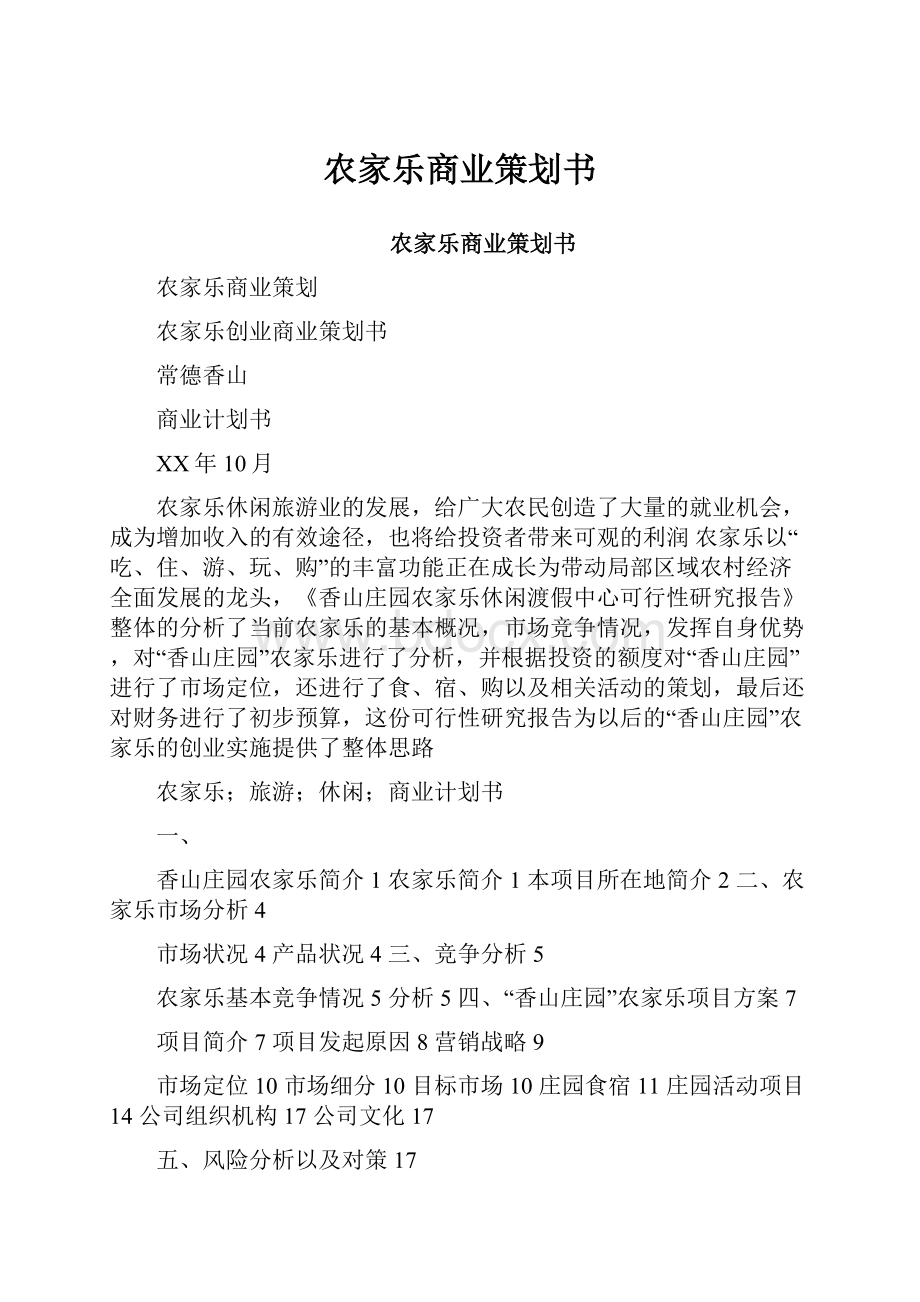 农家乐商业策划书.docx_第1页