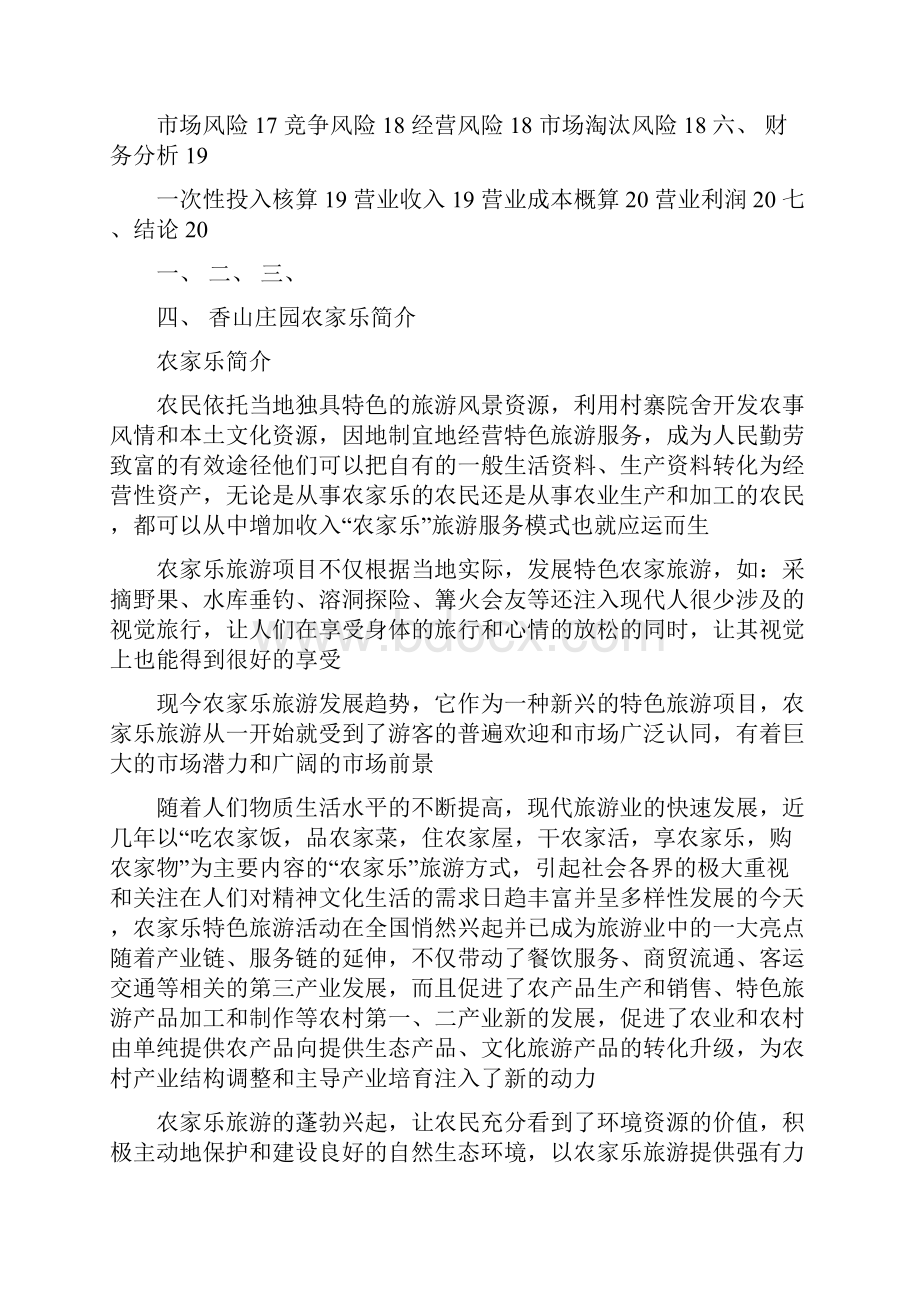 农家乐商业策划书.docx_第2页