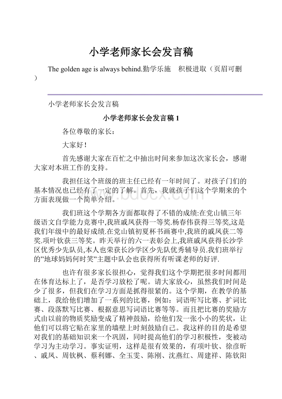 小学老师家长会发言稿.docx_第1页