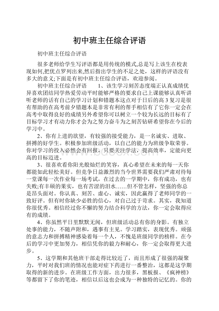 初中班主任综合评语.docx