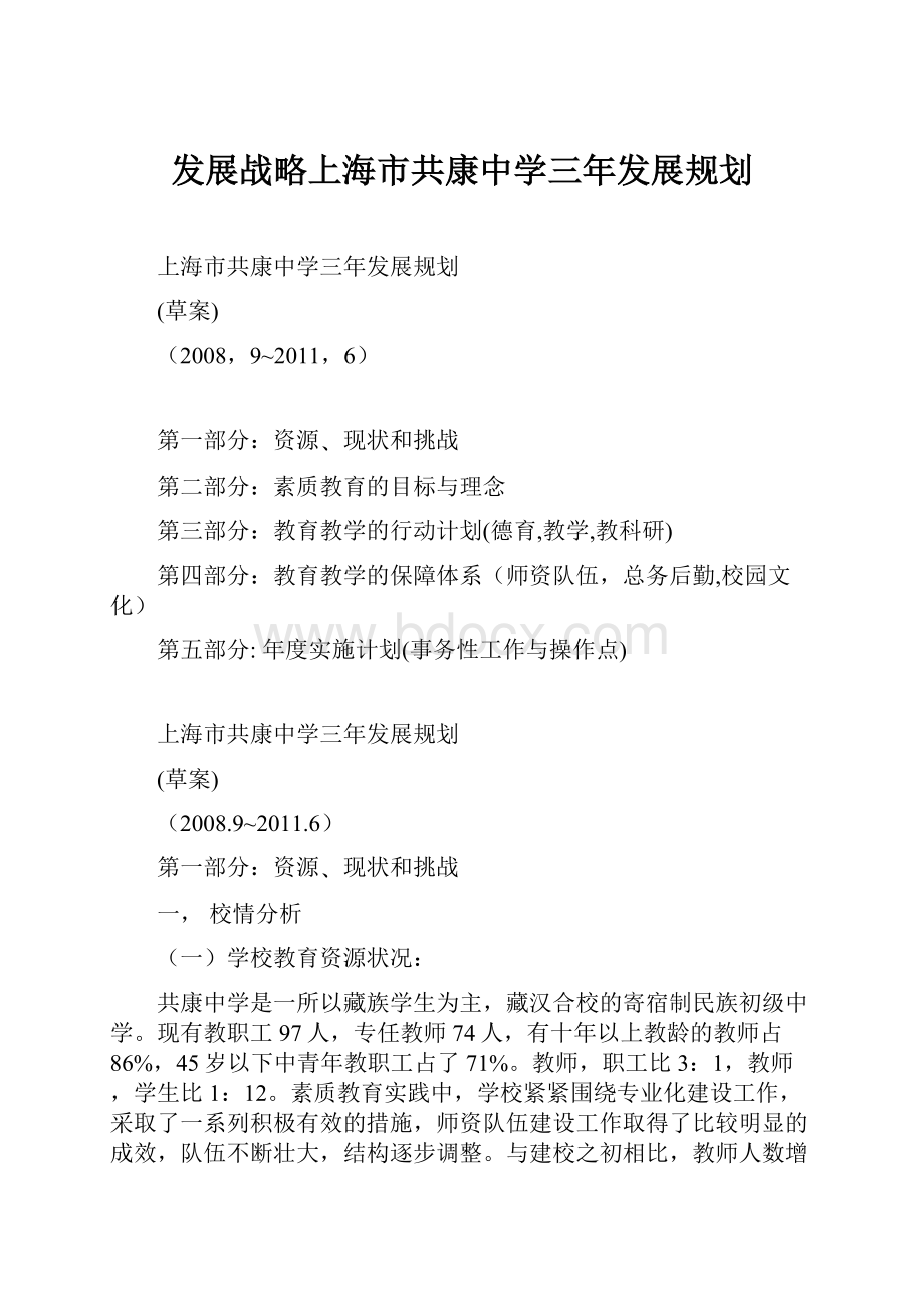 发展战略上海市共康中学三年发展规划.docx_第1页