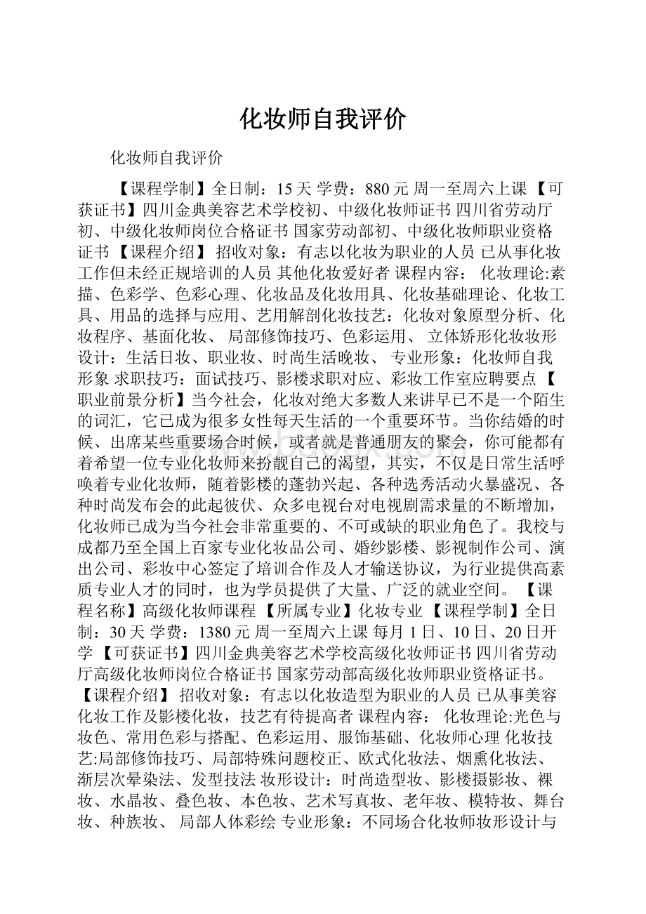 化妆师自我评价.docx_第1页