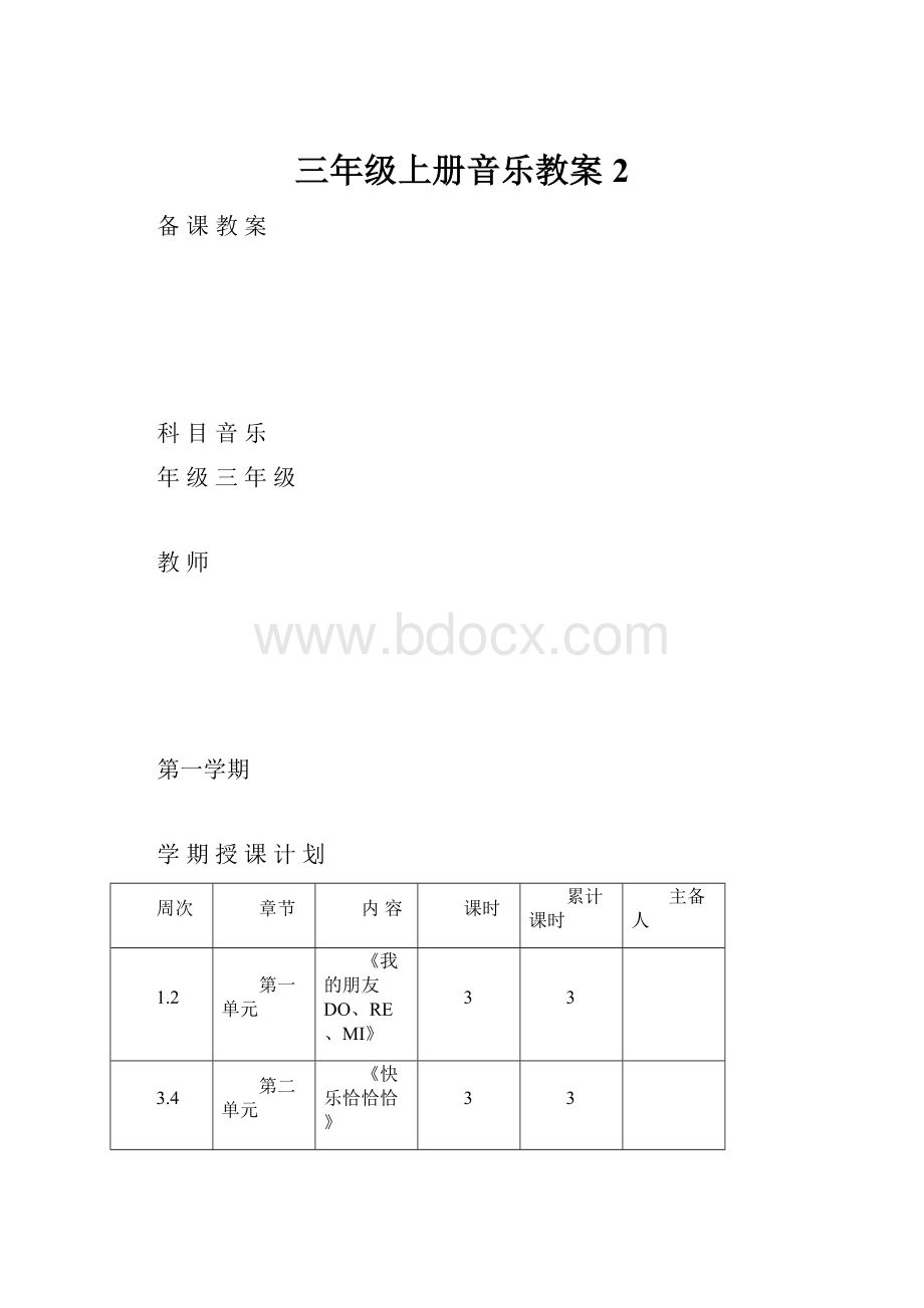 三年级上册音乐教案2.docx