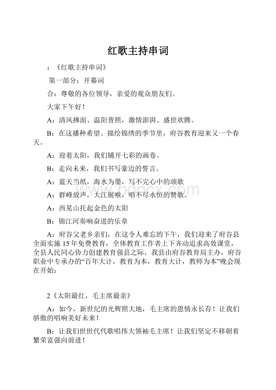 红歌主持串词.docx_第1页