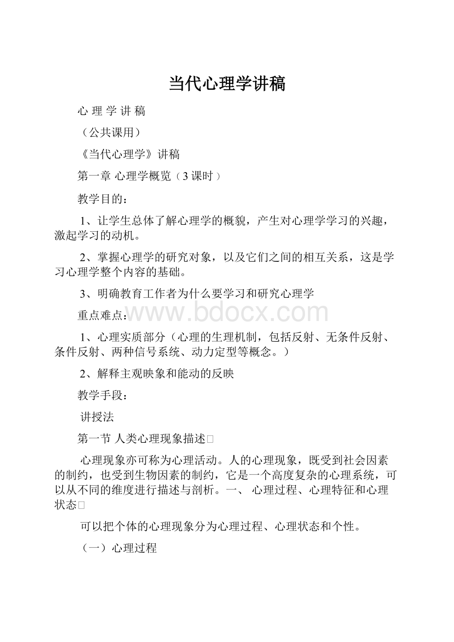 当代心理学讲稿.docx