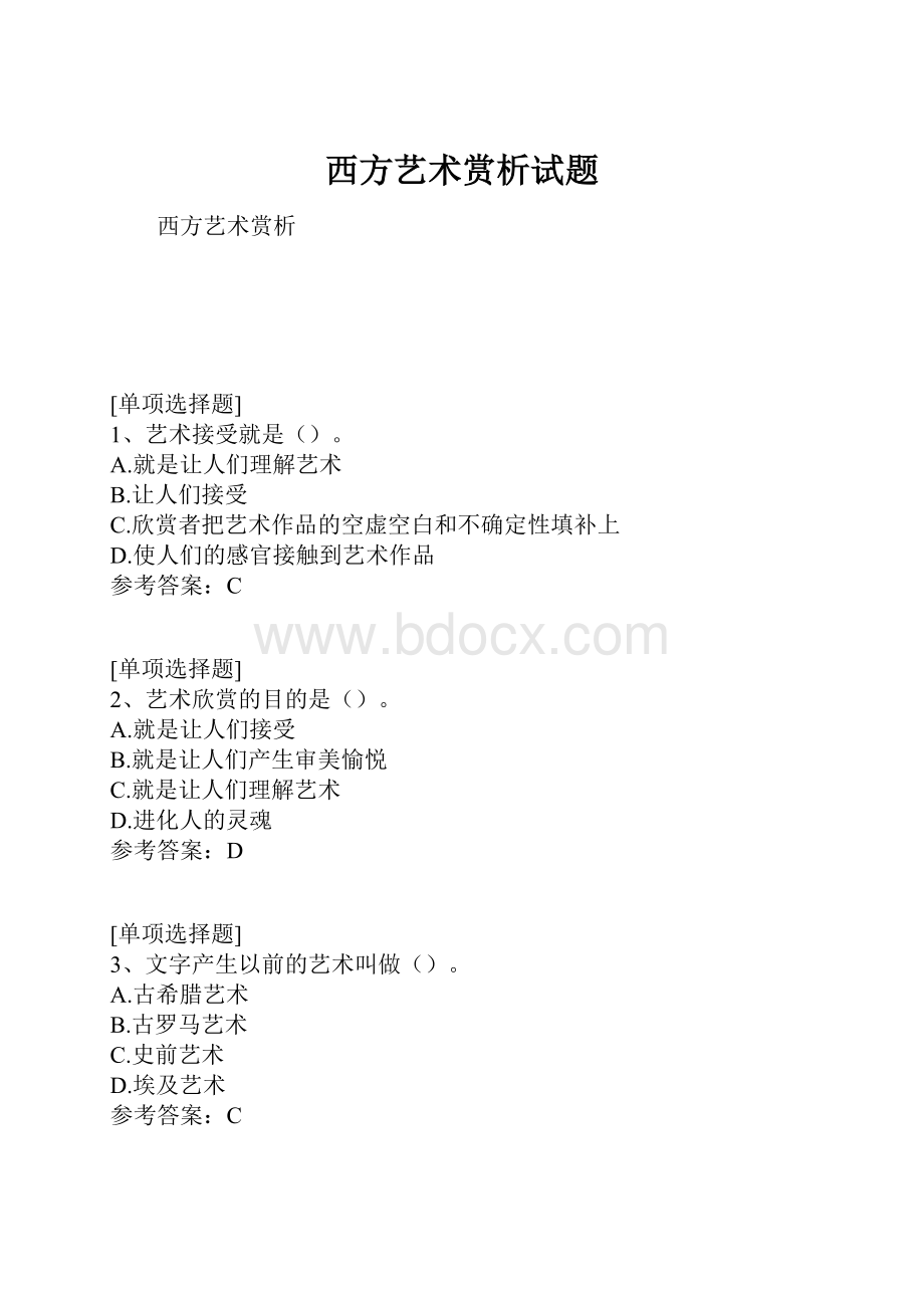 西方艺术赏析试题.docx_第1页