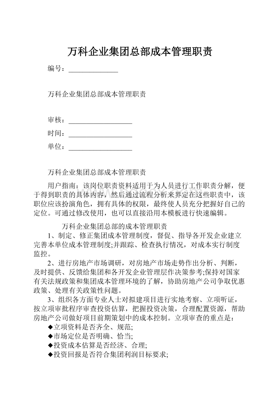 万科企业集团总部成本管理职责.docx