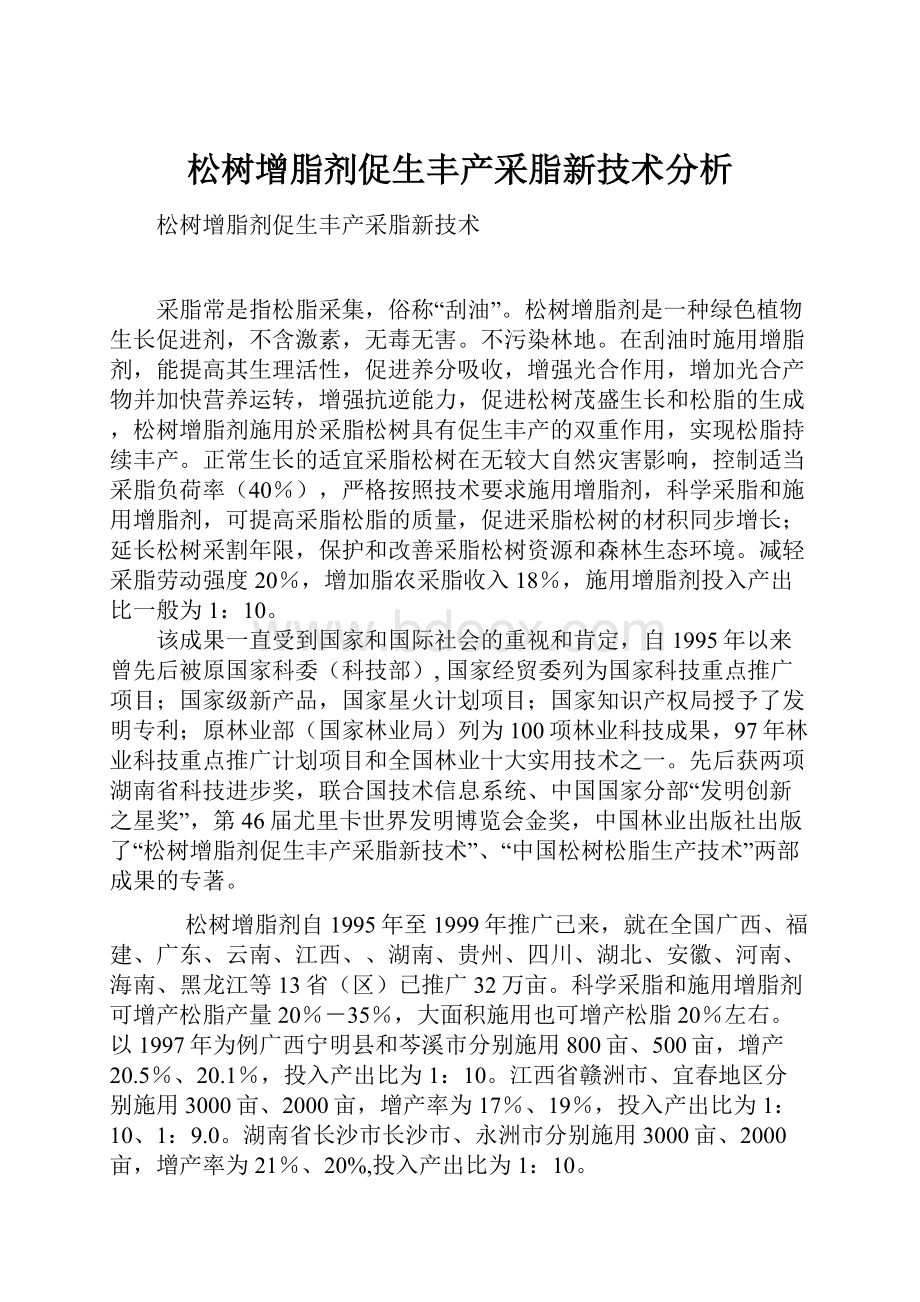 松树增脂剂促生丰产采脂新技术分析.docx_第1页