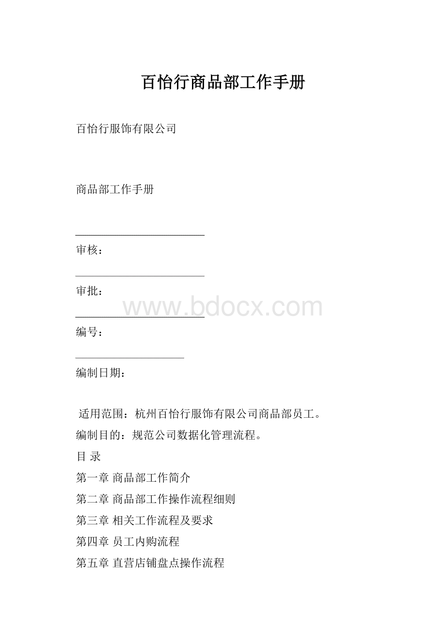 百怡行商品部工作手册.docx