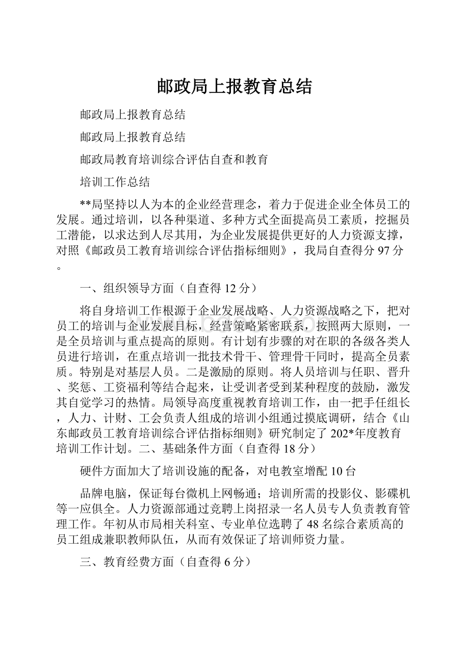 邮政局上报教育总结.docx_第1页