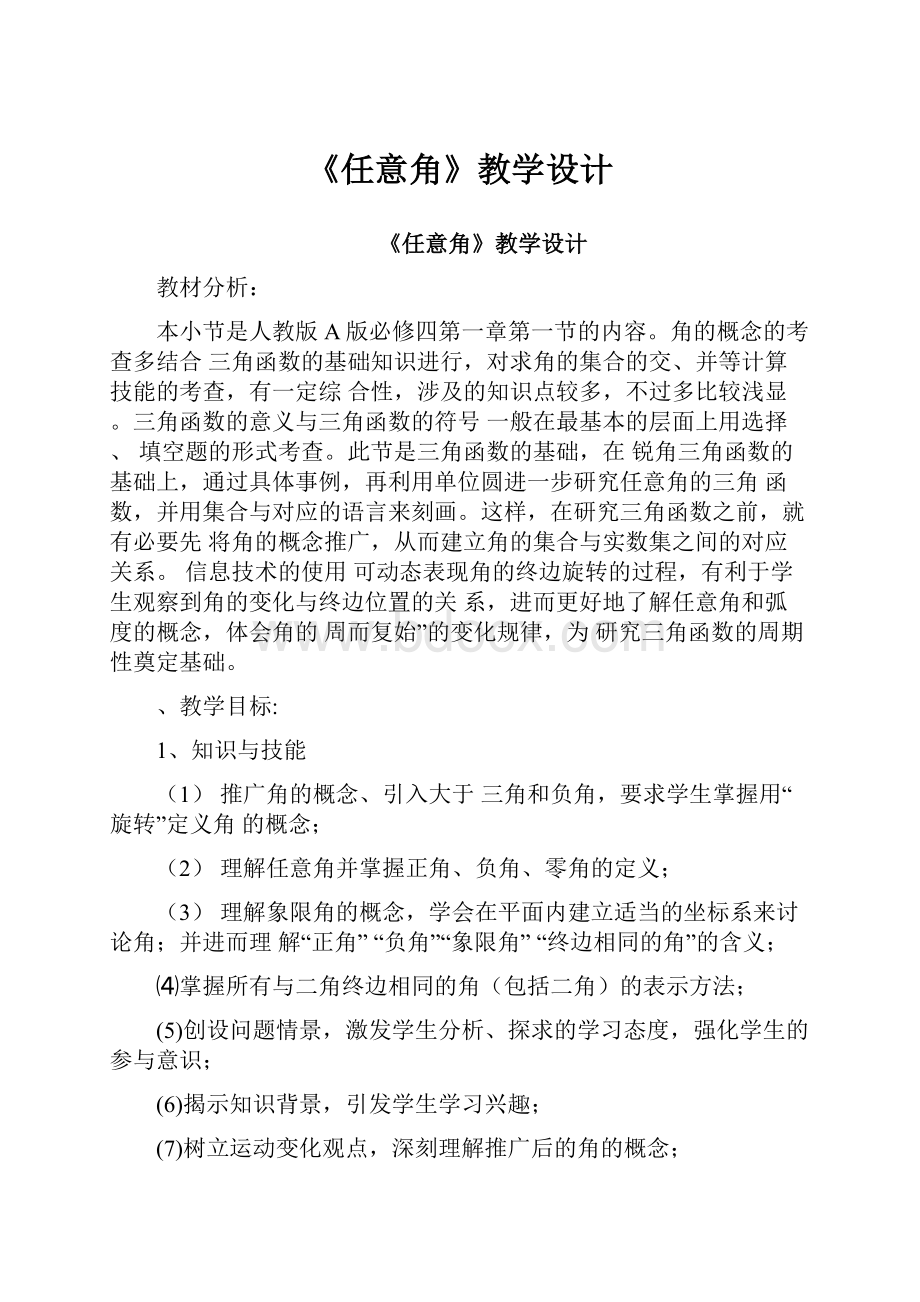 《任意角》教学设计.docx_第1页