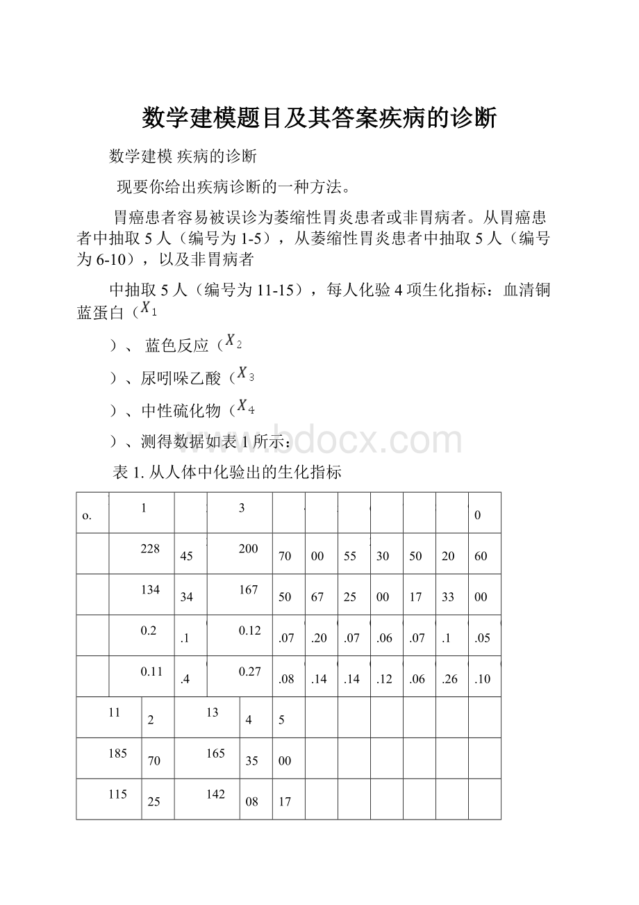 数学建模题目及其答案疾病的诊断.docx