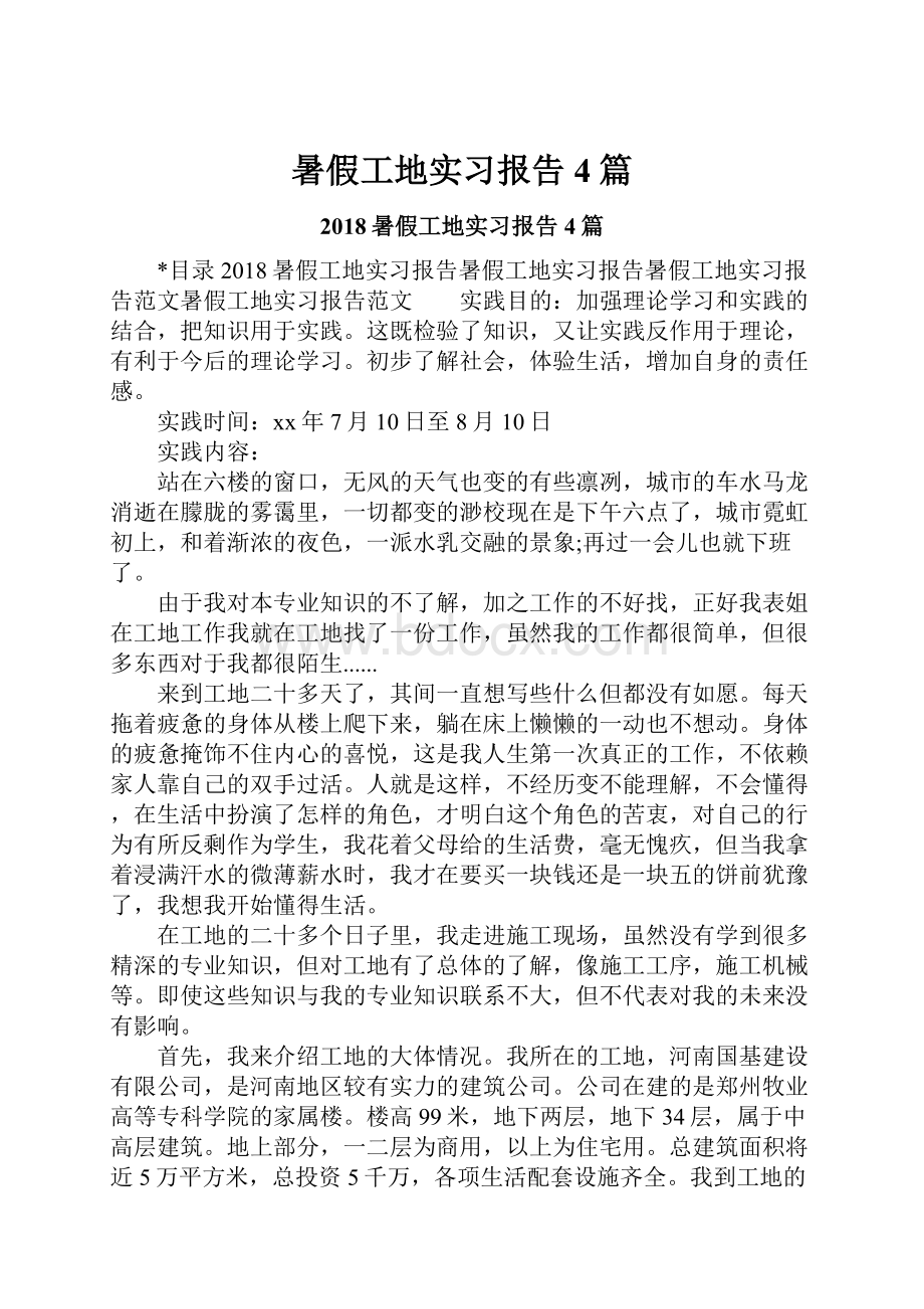 暑假工地实习报告4篇.docx