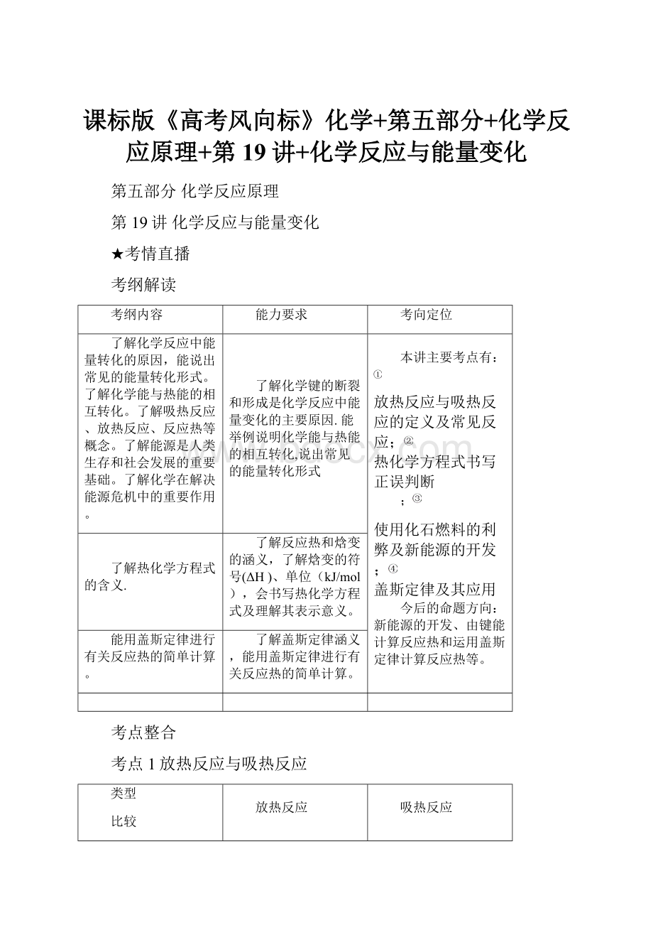 课标版《高考风向标》化学+第五部分+化学反应原理+第19讲+化学反应与能量变化.docx