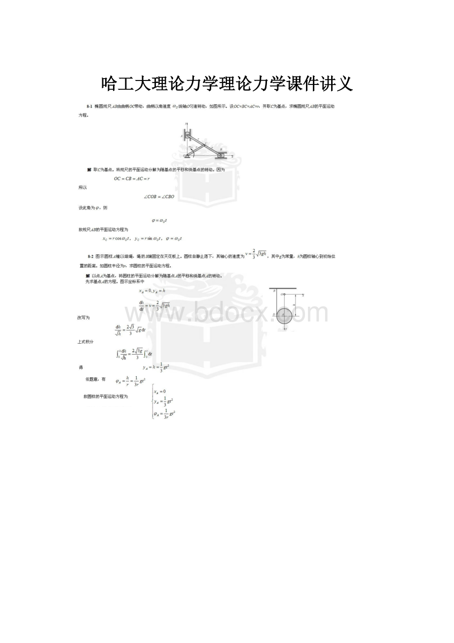 哈工大理论力学理论力学课件讲义.docx_第1页