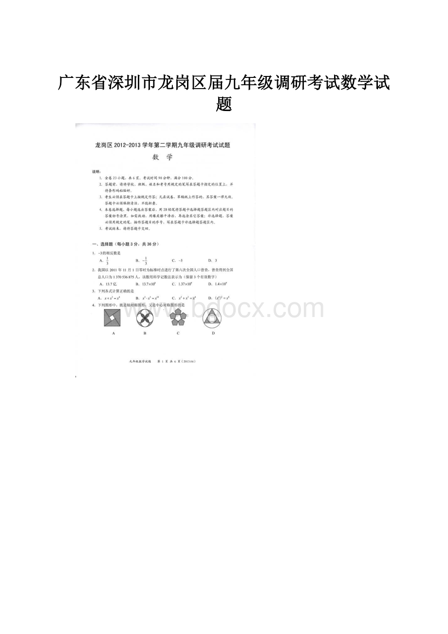 广东省深圳市龙岗区届九年级调研考试数学试题.docx_第1页