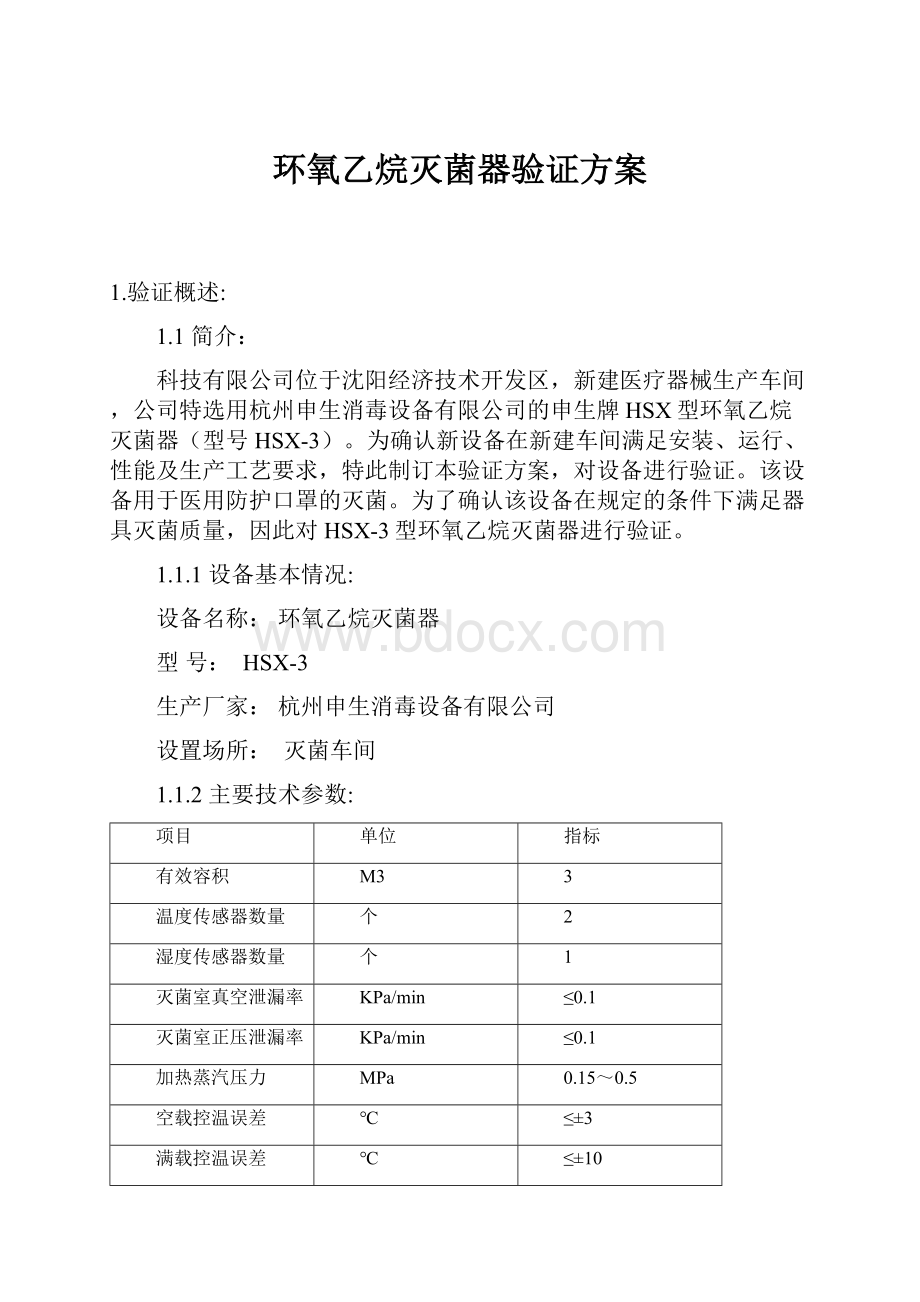 环氧乙烷灭菌器验证方案.docx