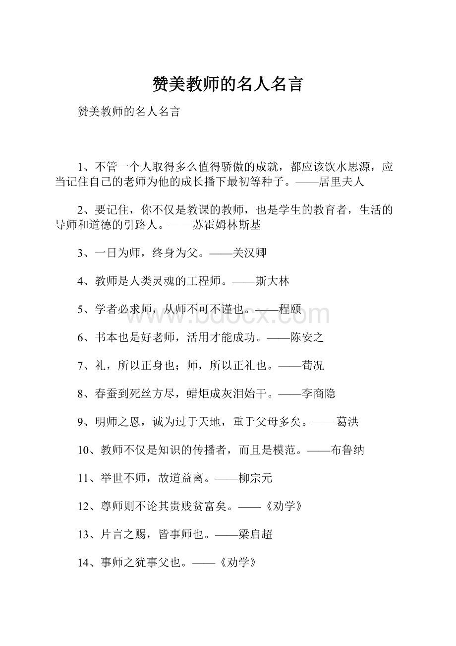 赞美教师的名人名言.docx