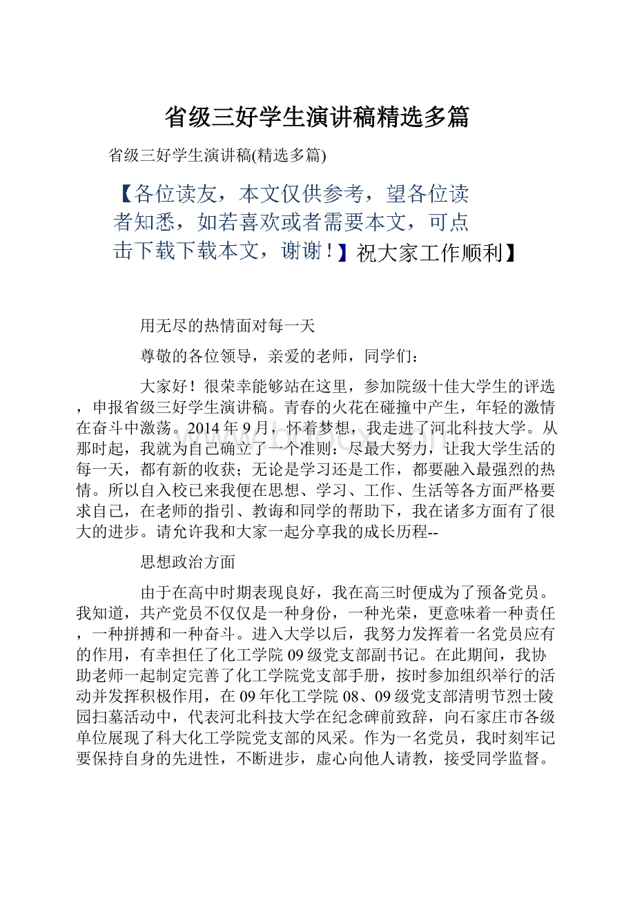 省级三好学生演讲稿精选多篇.docx