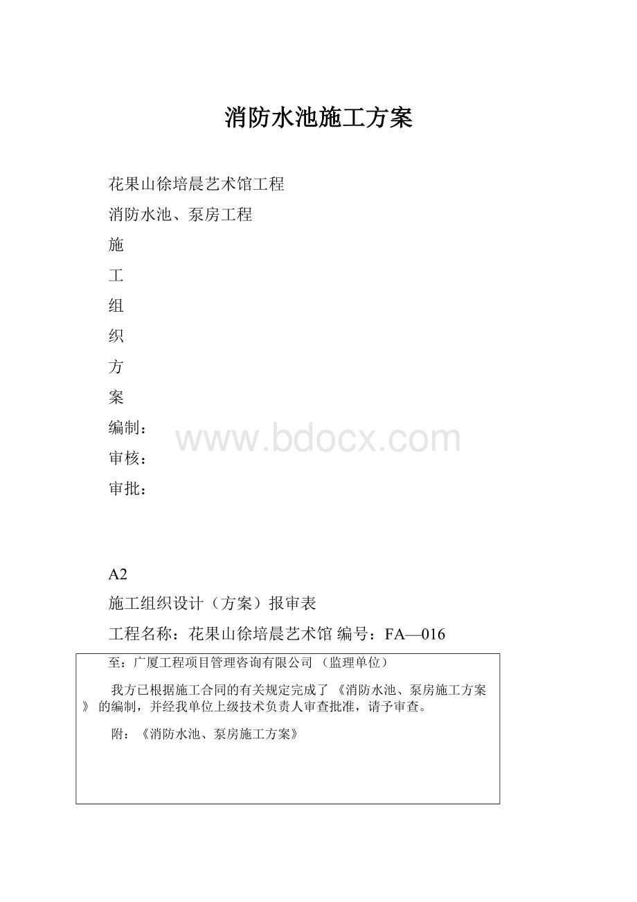 消防水池施工方案.docx_第1页