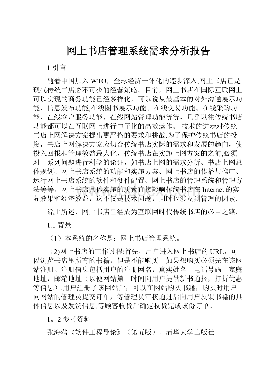 网上书店管理系统需求分析报告.docx