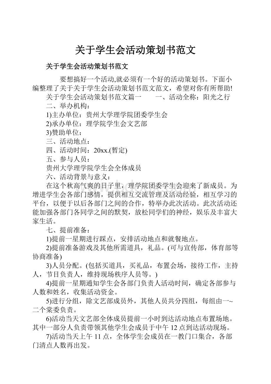 关于学生会活动策划书范文.docx_第1页