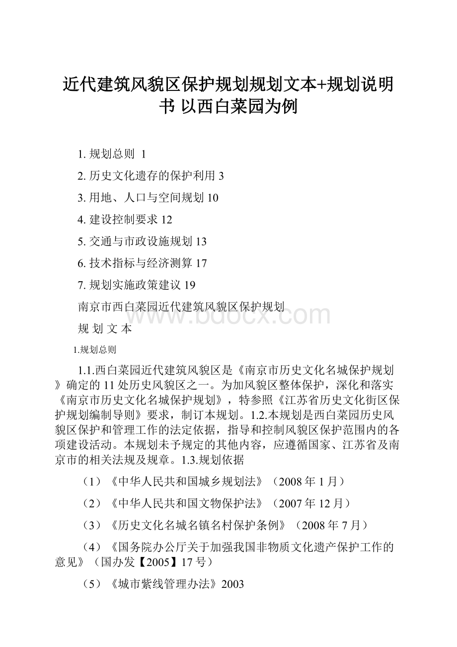 近代建筑风貌区保护规划规划文本+规划说明书以西白菜园为例.docx