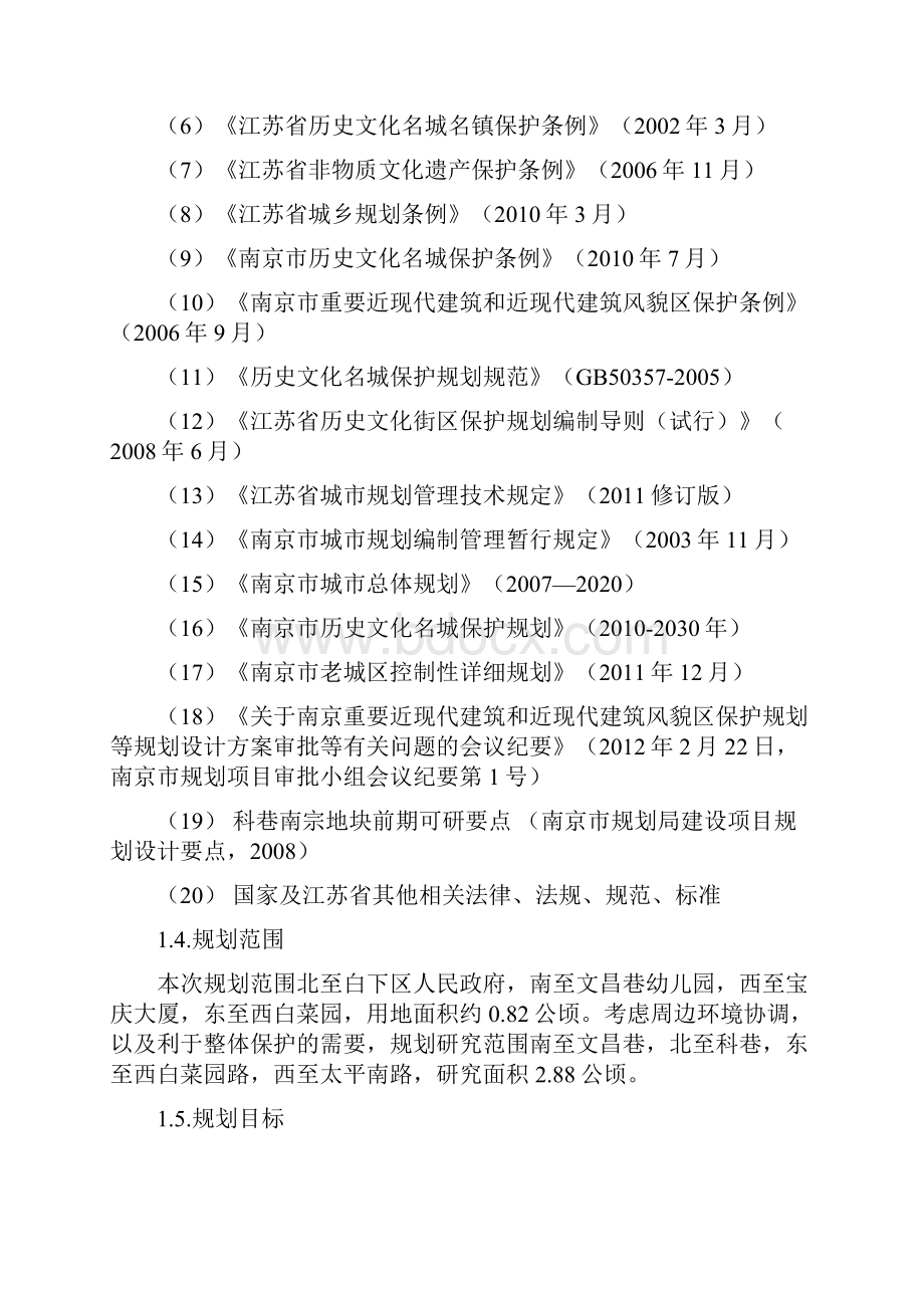 近代建筑风貌区保护规划规划文本+规划说明书以西白菜园为例.docx_第2页