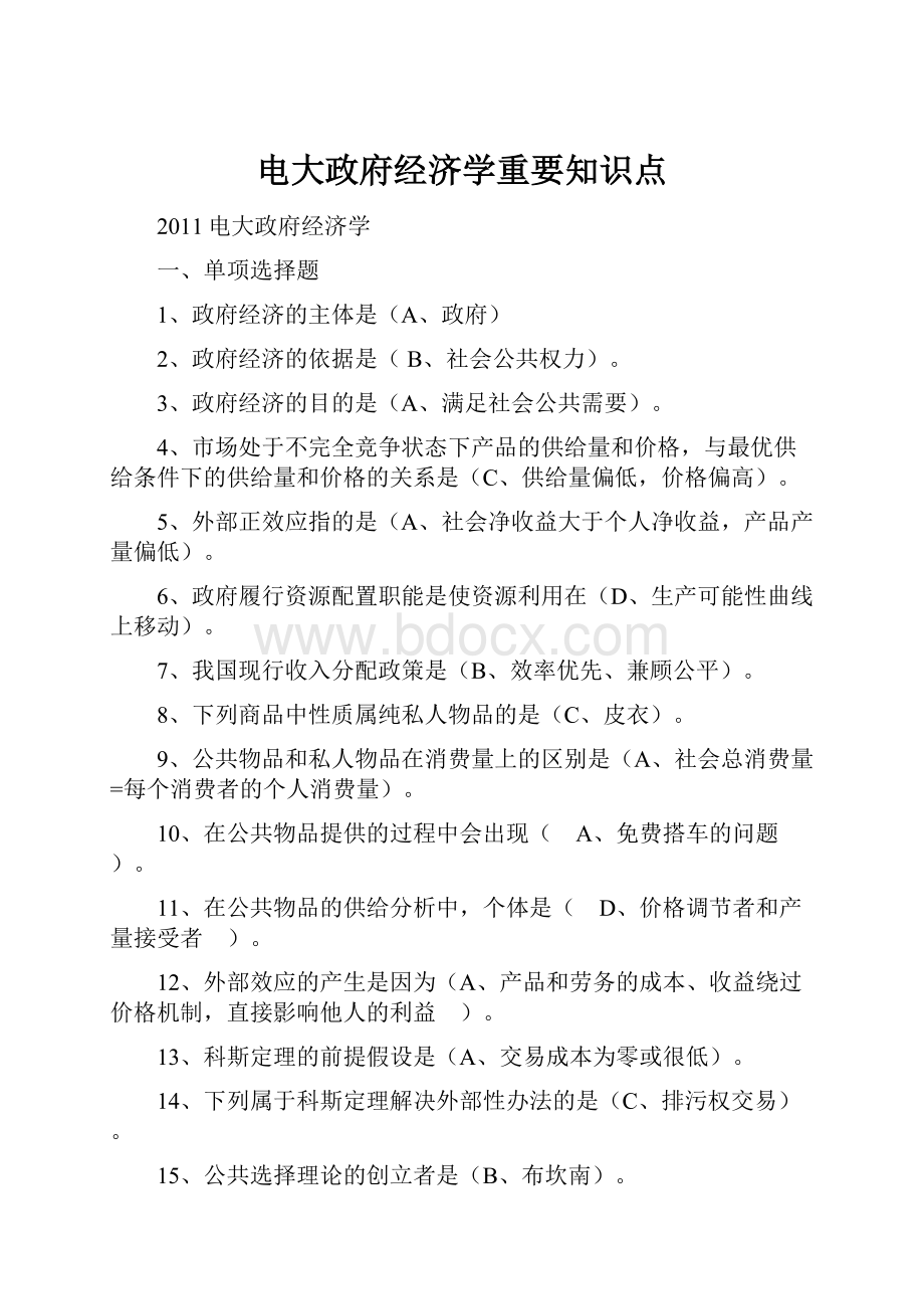 电大政府经济学重要知识点.docx