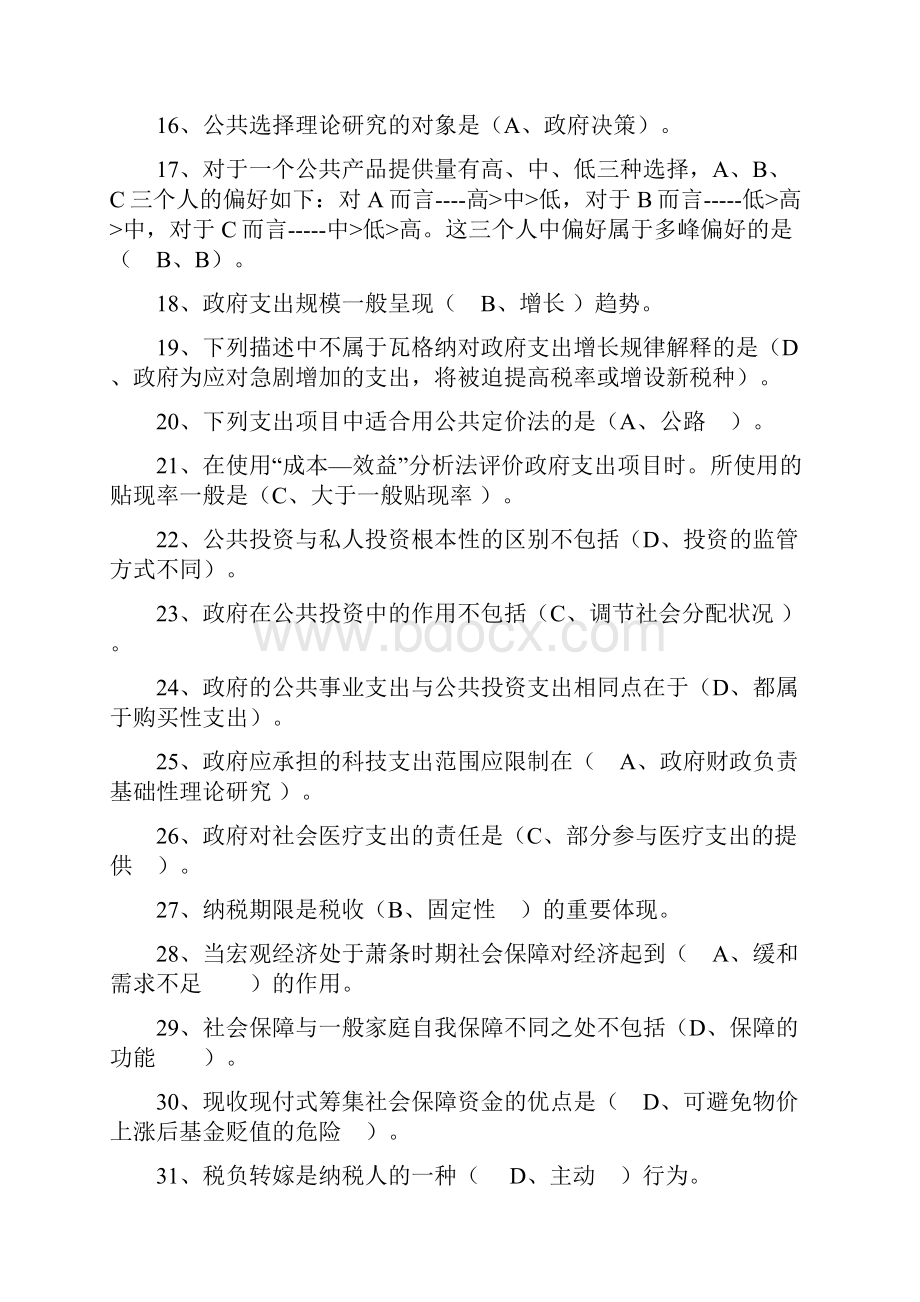 电大政府经济学重要知识点.docx_第2页