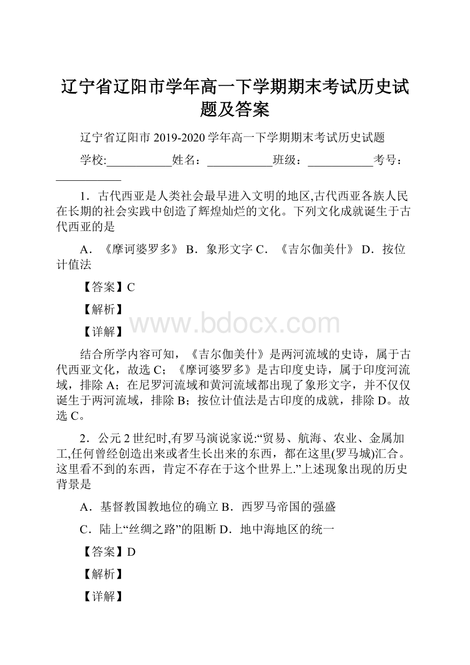 辽宁省辽阳市学年高一下学期期末考试历史试题及答案.docx