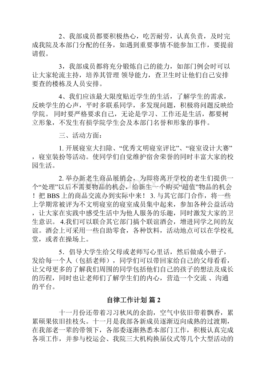 关于自律工作计划范文合集7篇.docx_第2页