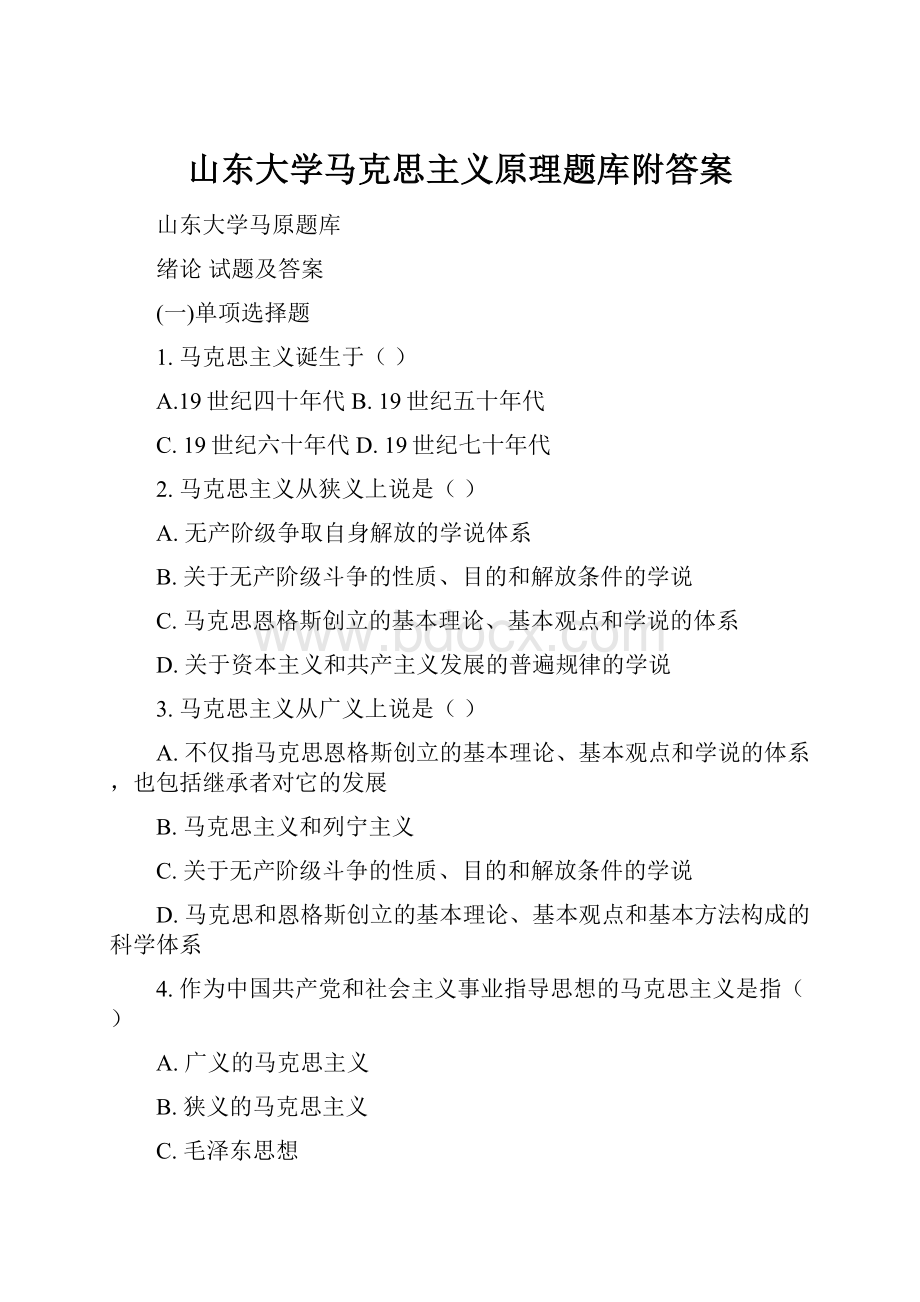 山东大学马克思主义原理题库附答案.docx