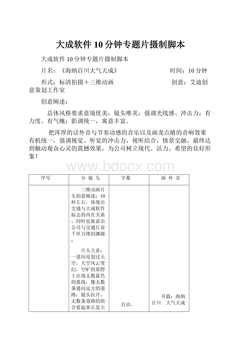 大成软件10分钟专题片摄制脚本.docx