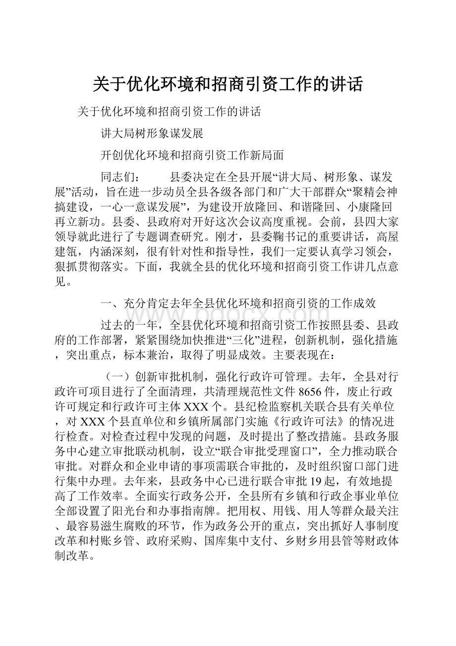 关于优化环境和招商引资工作的讲话.docx_第1页