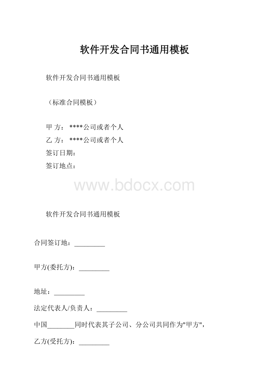 软件开发合同书通用模板.docx_第1页