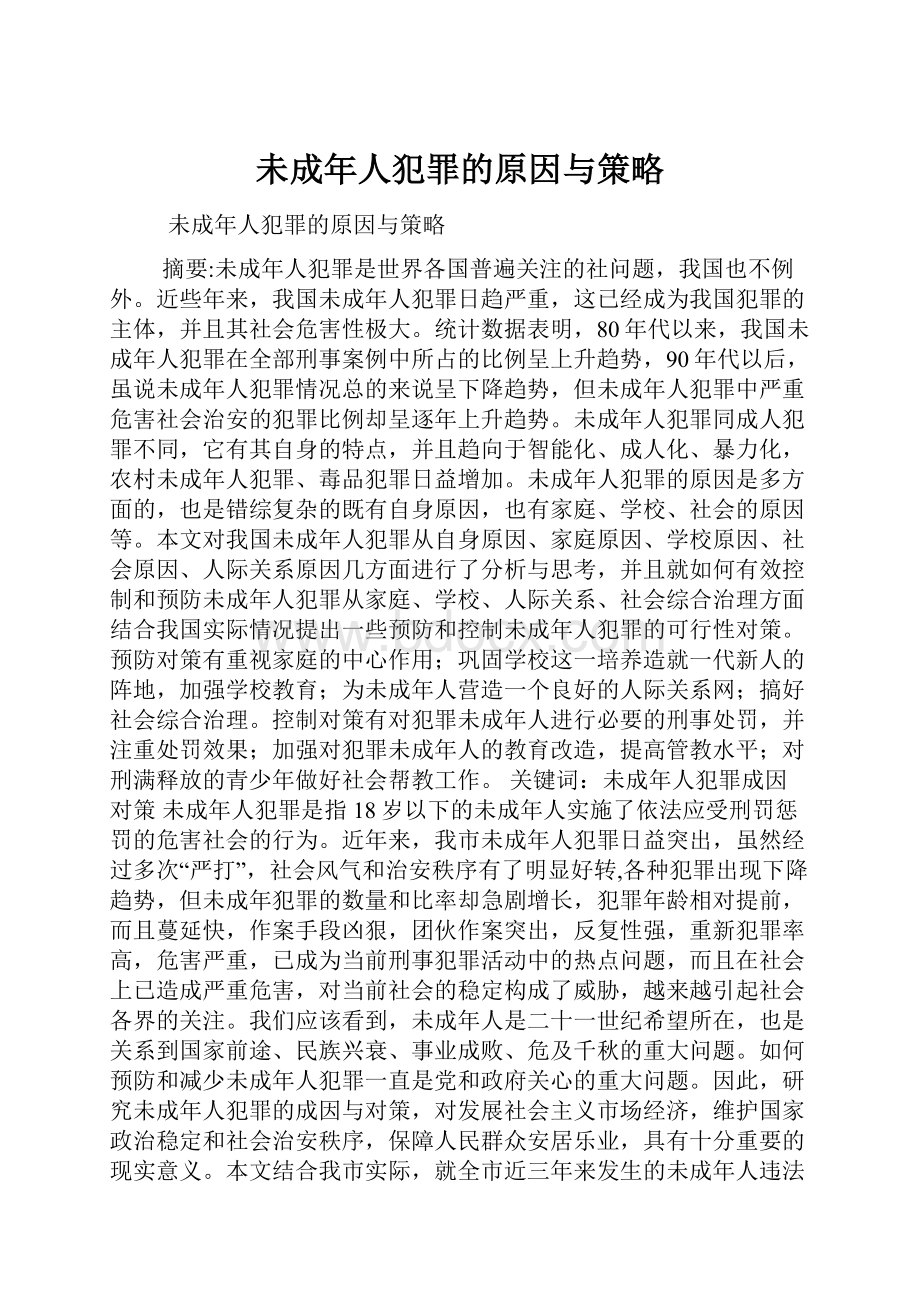 未成年人犯罪的原因与策略.docx