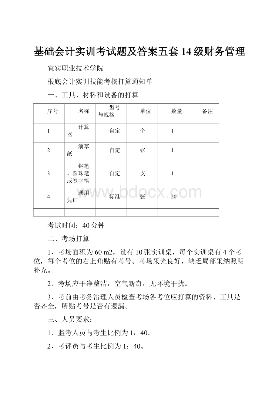 基础会计实训考试题及答案五套14级财务管理.docx_第1页